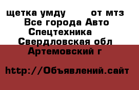 щетка умду-80.82 от мтз  - Все города Авто » Спецтехника   . Свердловская обл.,Артемовский г.